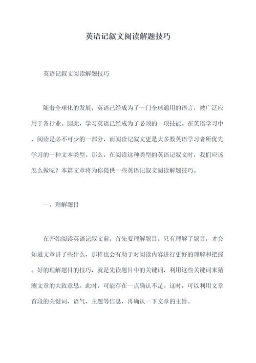 英语记叙文阅读解题技巧
