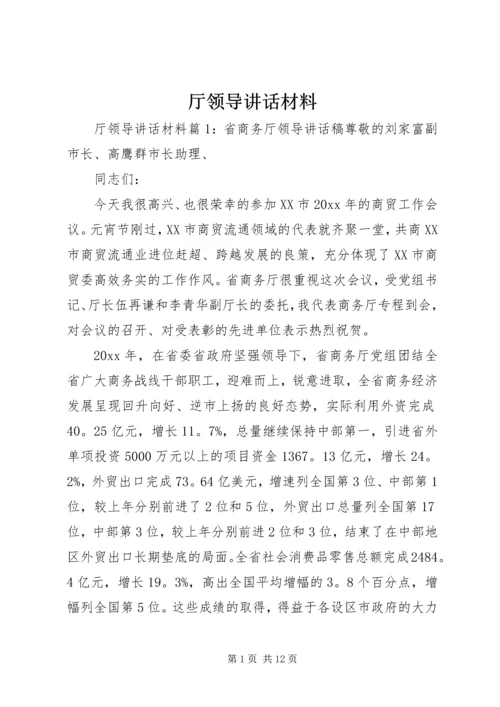厅领导讲话材料.docx