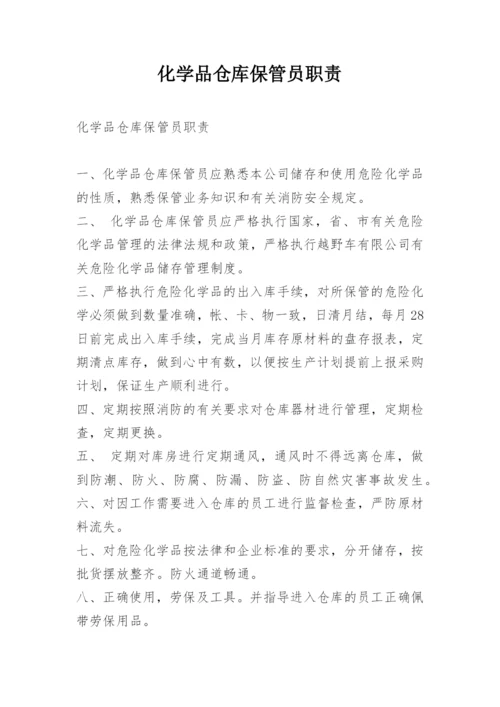 化学品仓库保管员职责.docx