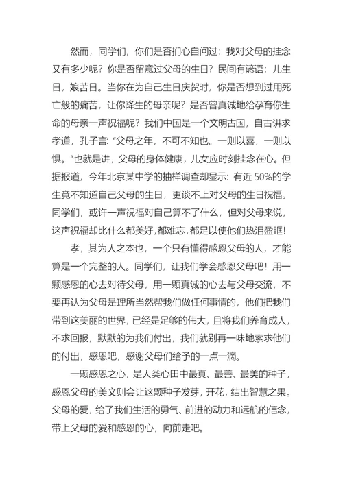 推荐感恩父母的演讲稿合集六篇(1)
