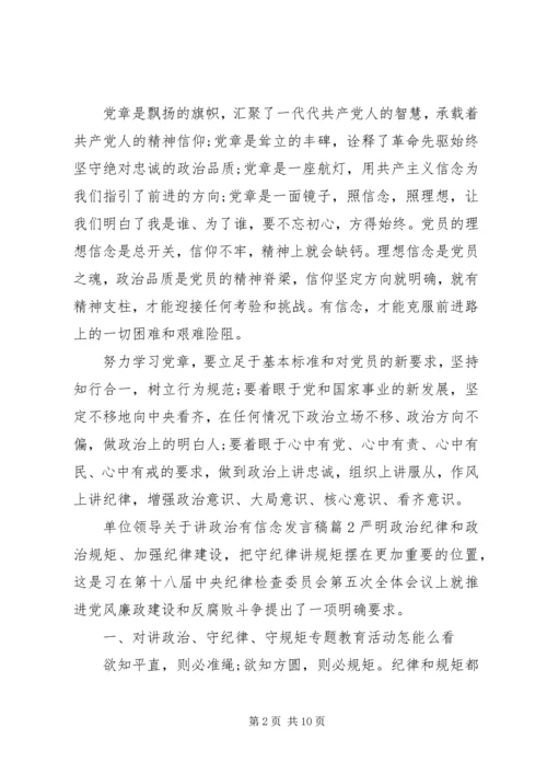 单位领导关于讲政治有信念发言稿.docx