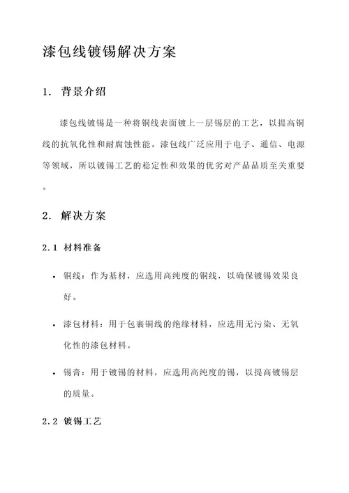 漆包线镀锡解决方案