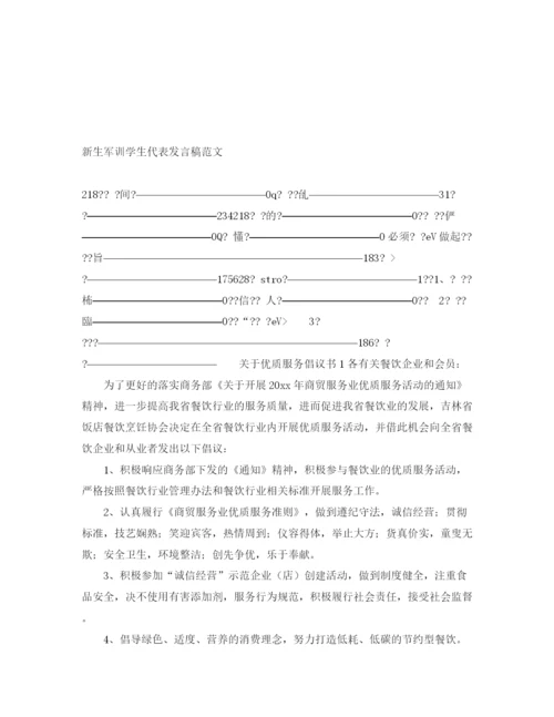 精编之新生军训学生代表发言稿范文.docx