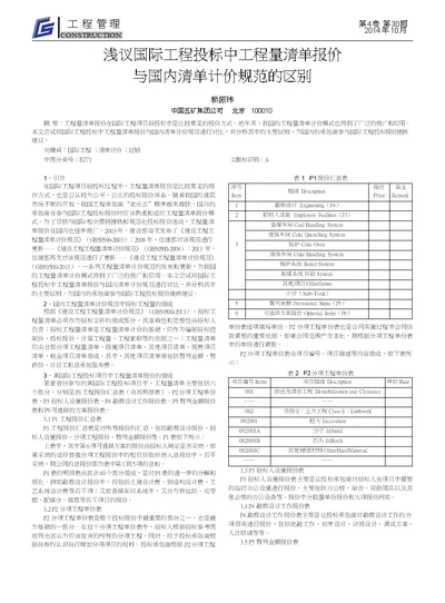 浅议国际工程投标中工程量清单报价与国内清单计价规范的区别