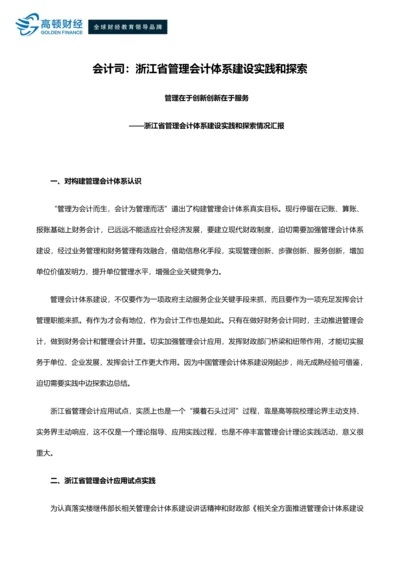 会计司浙江省管理会计综合体系建设实践与探索.docx