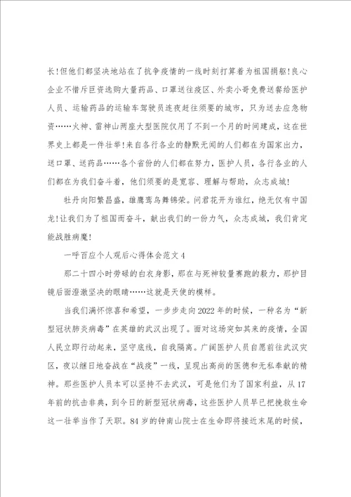 一呼百应个人观后心得体会范文五篇