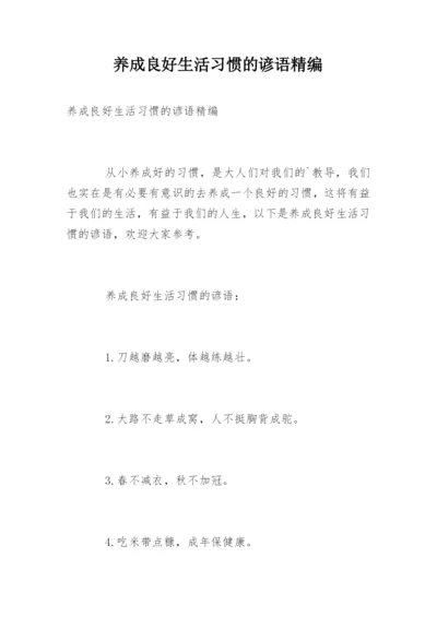 养成良好生活习惯的谚语精编.docx