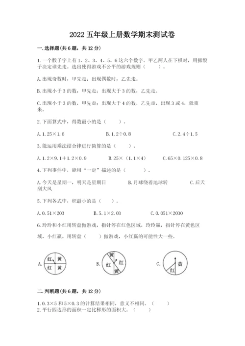 2022五年级上册数学期末测试卷附参考答案（培优）.docx