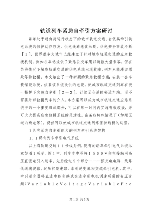 轨道列车紧急自牵引方案研讨.docx