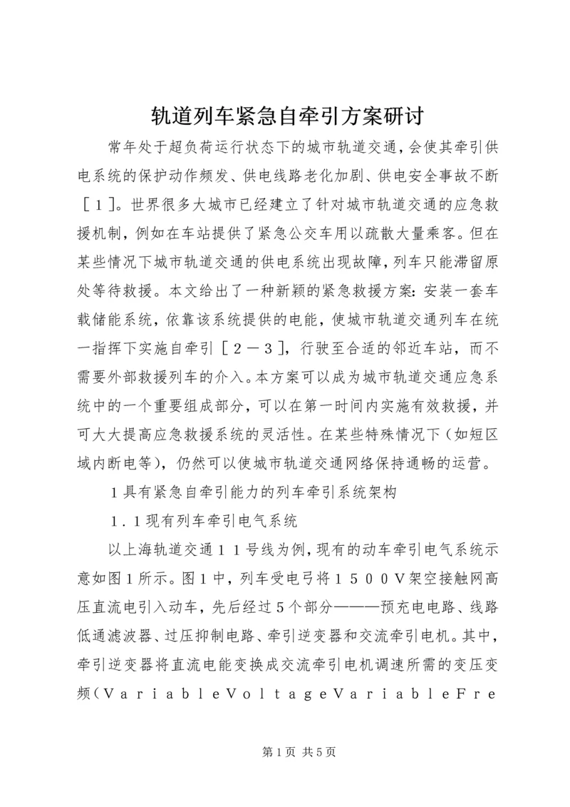 轨道列车紧急自牵引方案研讨.docx