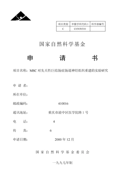 国家自然科学基金申请书范本.docx