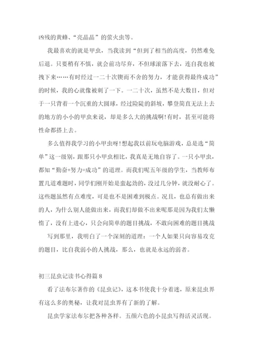 初三昆虫记读书心得(实用15篇).docx