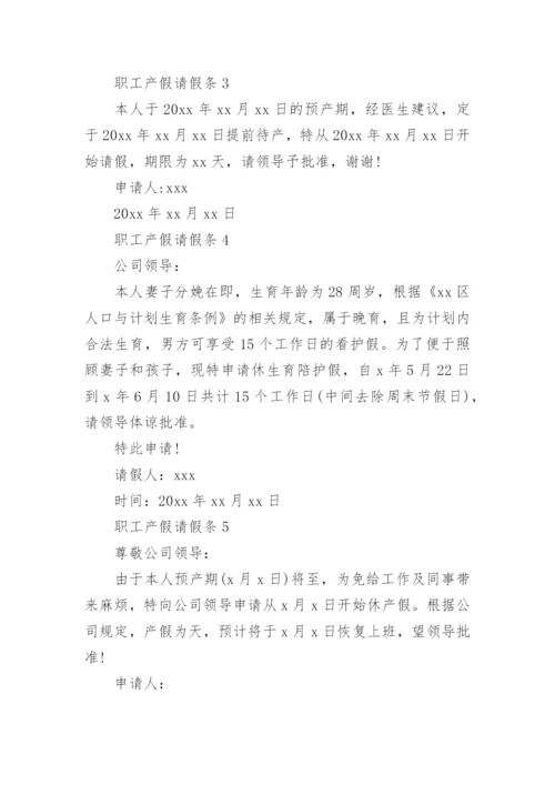 职工产假请假条.docx