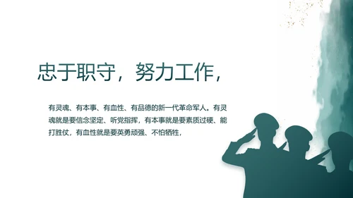 莫兰迪八一军事部队述职报告PPT