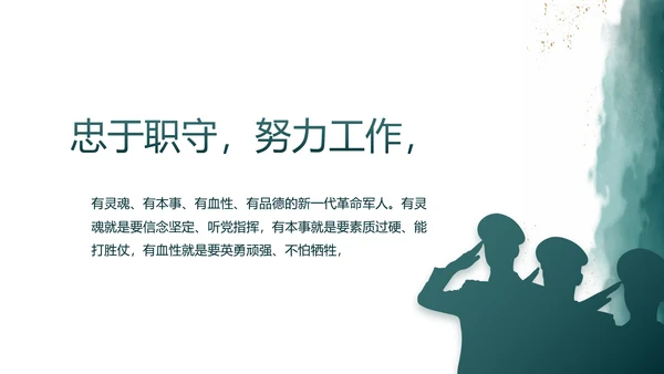 莫兰迪八一军事部队述职报告PPT