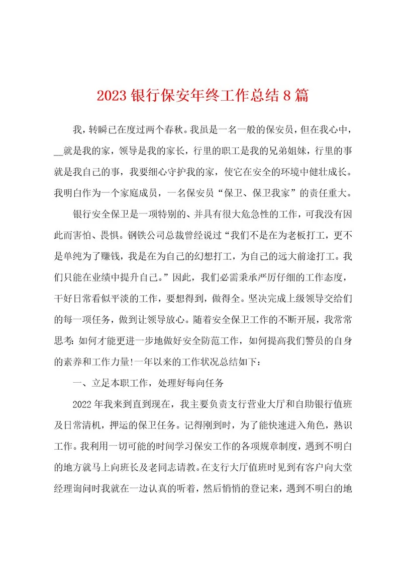 2023年银行保安年终工作总结8篇