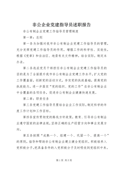 非公企业党建指导员述职报告.docx