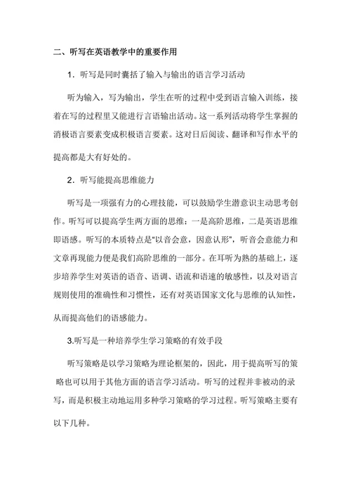 探究听写在英语教学中的运用论文