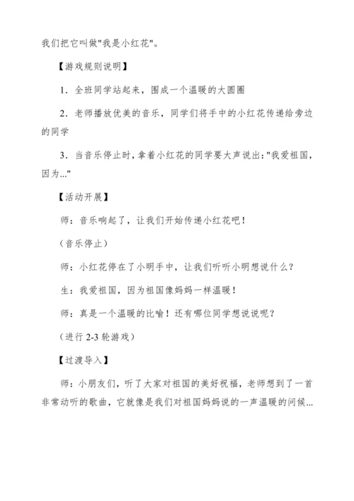 【新教材】人音版一年级上册第二单元音乐游戏 祖国妈妈您好 教学设计
