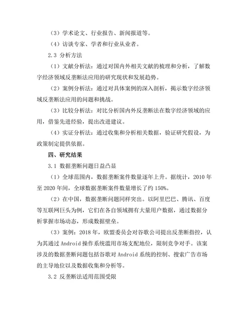 反垄断法在数字经济中的应用探讨