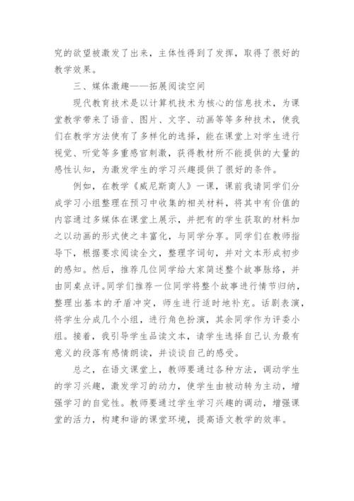 浅谈语文教学激趣法的论文.docx