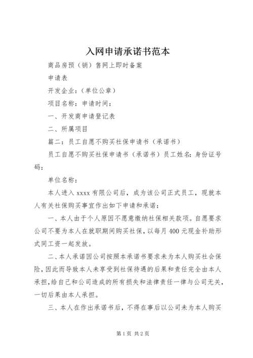 入网申请承诺书范本.docx