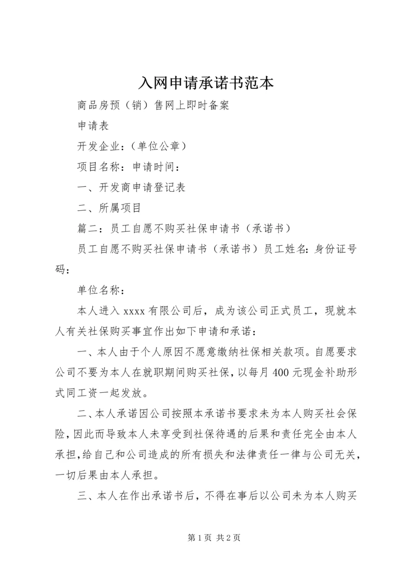 入网申请承诺书范本.docx