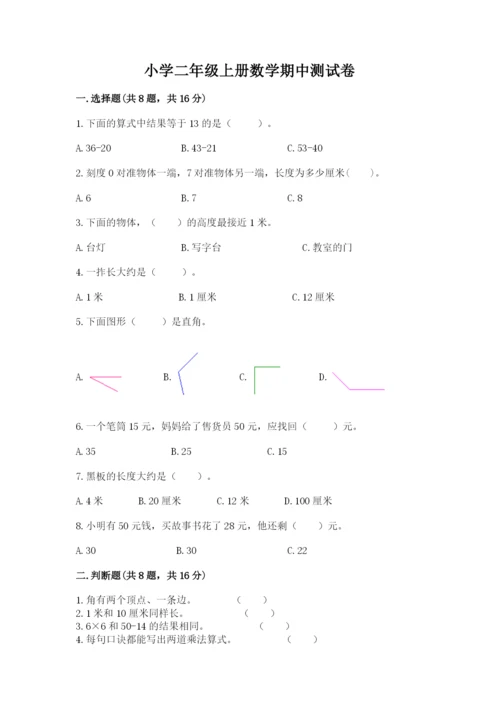 小学二年级上册数学期中测试卷精品（综合题）.docx