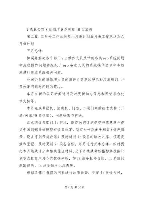 五月份工作总结及六月份工作计划.docx