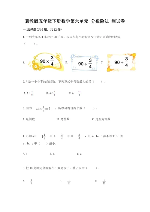 冀教版五年级下册数学第六单元 分数除法 测试卷附参考答案【轻巧夺冠】.docx