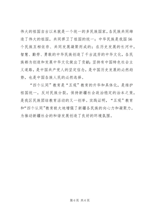 学习四个认同心得体会[五篇材料] (2).docx