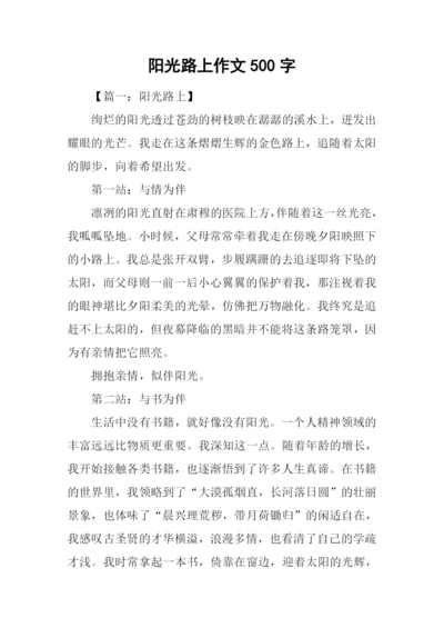 阳光路上作文500字.docx