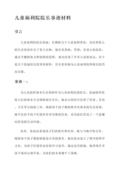 儿童福利院院长事迹材料