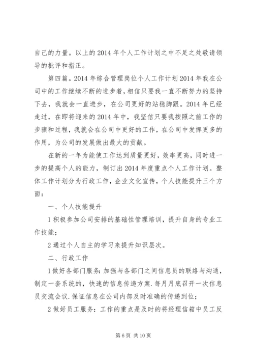 综合管理岗位个人工作计划(精选多篇).docx