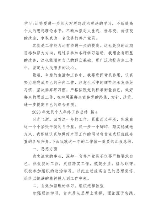 2023年党员个人年终工作总结.docx