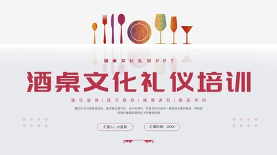红色简约酒桌文化礼仪培训PPT模板宣传PPT动态PPT