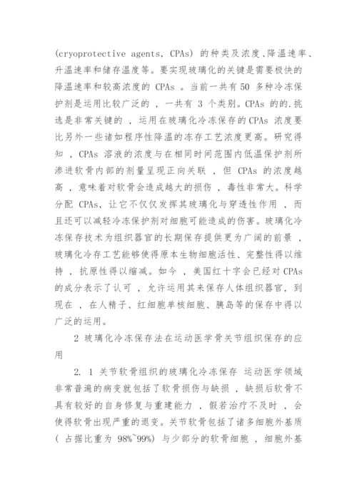 浅析玻璃化冷冻保存法及其在运动医学关节软骨组织保存的应用论文.docx