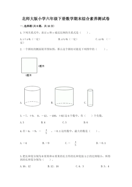 北师大版小学六年级下册数学期末综合素养测试卷【学生专用】.docx