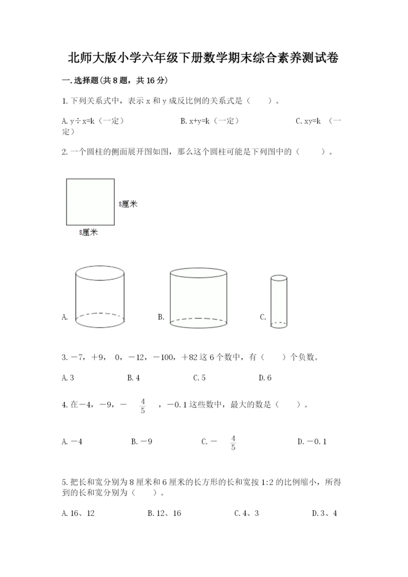 北师大版小学六年级下册数学期末综合素养测试卷【学生专用】.docx