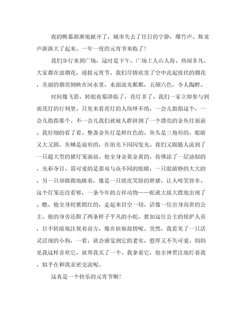 最新中江的元宵节作文优选范文