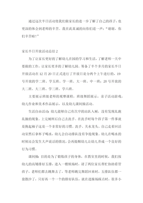 家长半日开放活动总结.docx