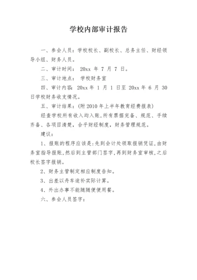 学校内部审计报告.docx