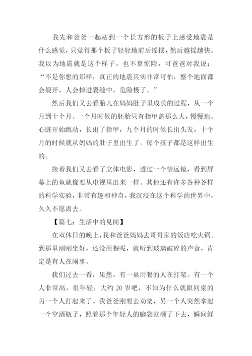 生活中的见闻作文300字.docx