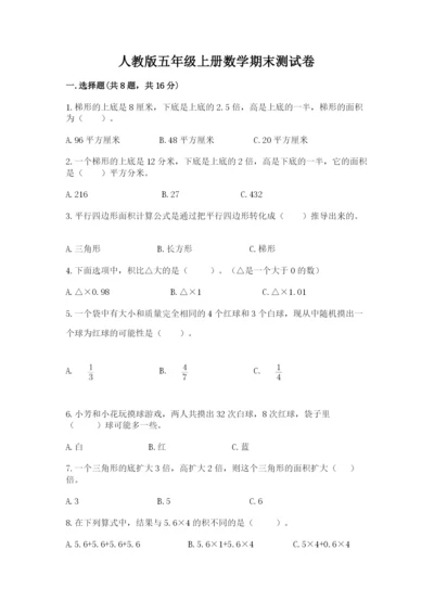人教版五年级上册数学期末测试卷精品（模拟题）.docx