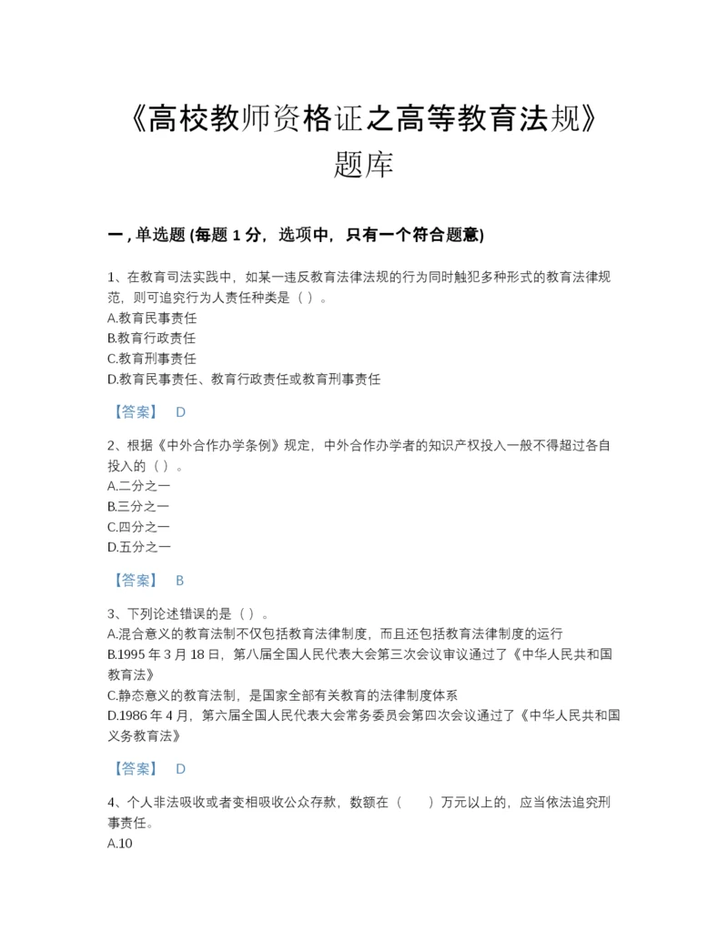 2022年全省高校教师资格证之高等教育法规自测提分题库精品有答案.docx