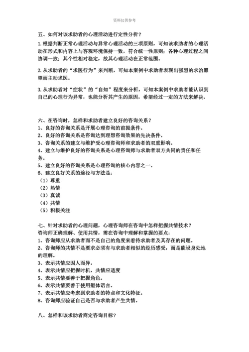 心理咨询师常见案例.docx