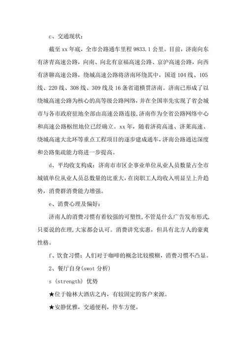 咖啡西餐厅营销策划书