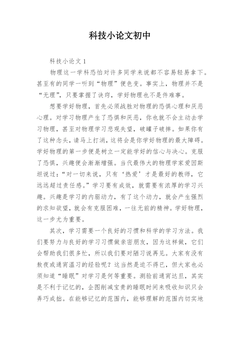 科技小论文初中.docx