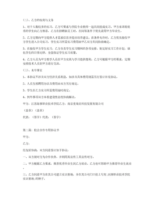 校企合作专用协议书范文三篇