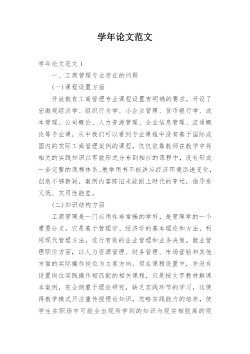 学年论文范文.docx